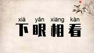 下眼相看