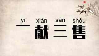 一献三售