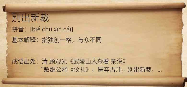 别出新裁