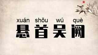 悬首吴阙