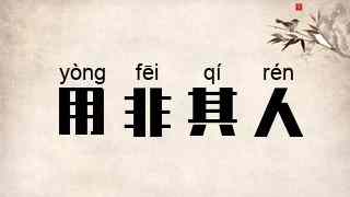 用非其人