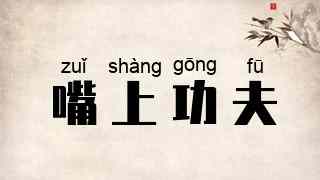 嘴上功夫