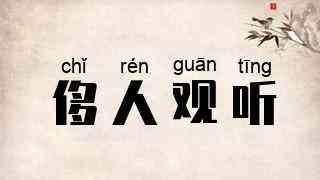 侈人观听