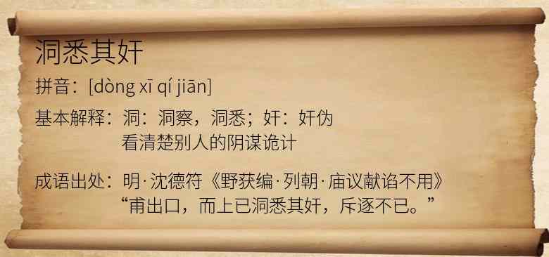 洞悉其奸