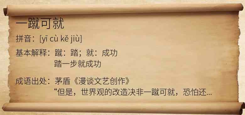 一蹴可就