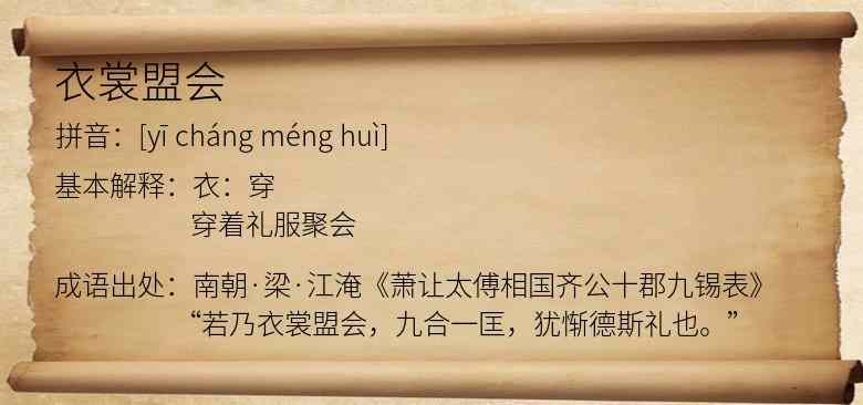 衣裳盟会