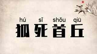 狐死首丘