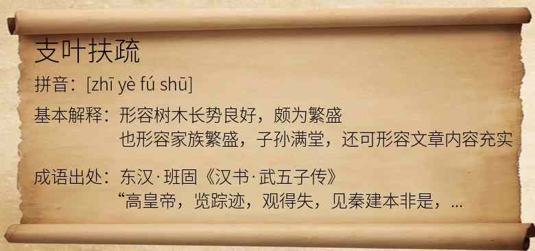 支叶扶疏