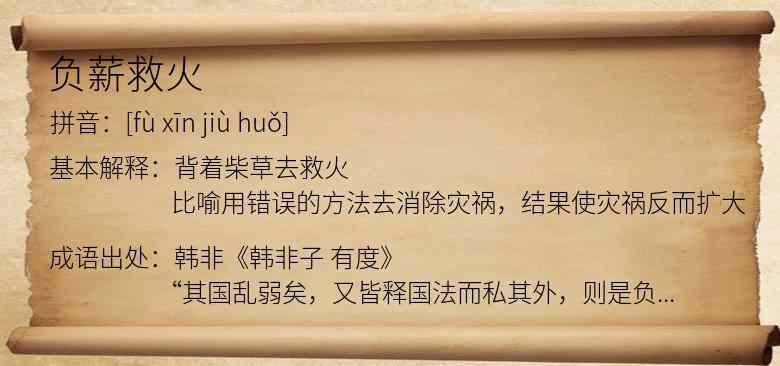 负薪救火