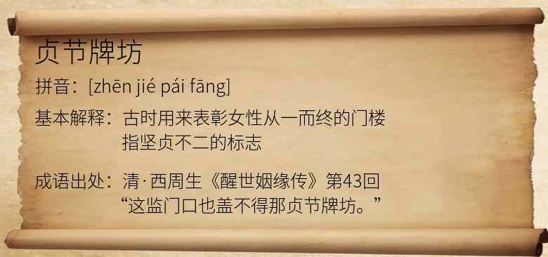 贞节牌坊