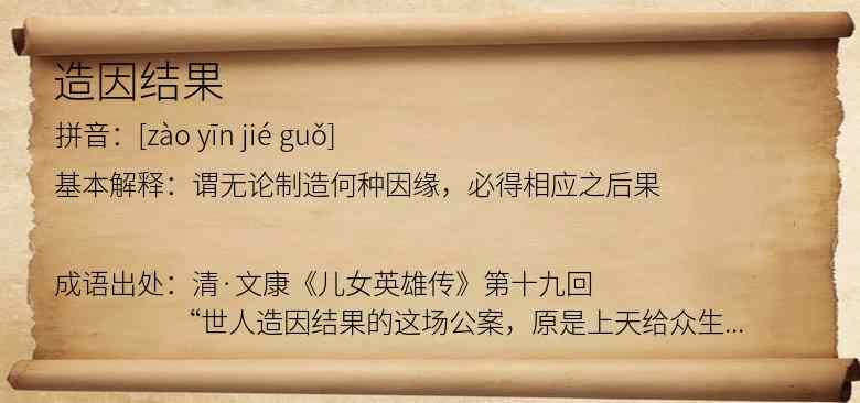 造因结果