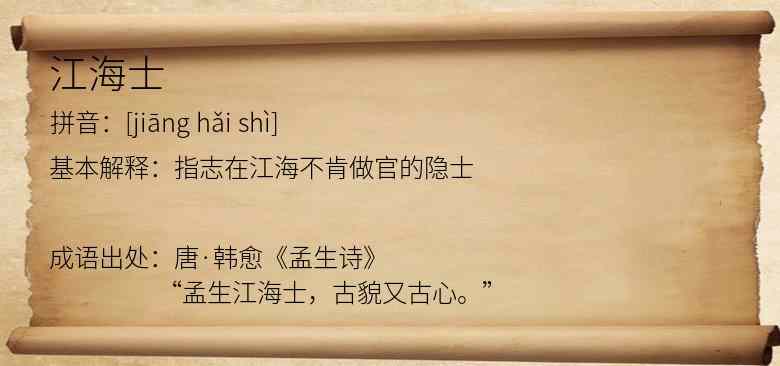 江海士