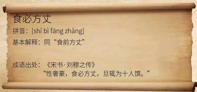 食必方丈