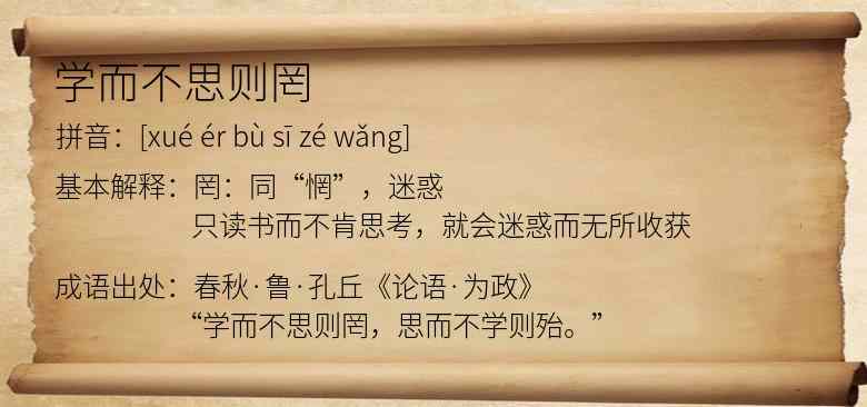 学而不思则罔