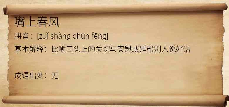 嘴上春风