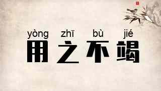 用之不竭