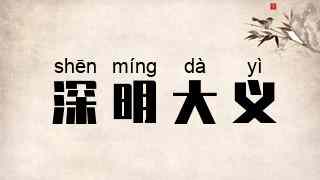 深明大义
