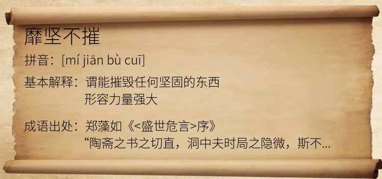 靡坚不摧