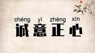 诚意正心