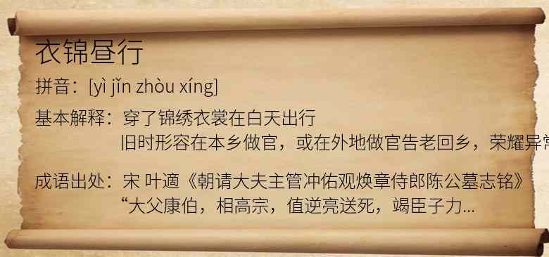 衣锦昼行