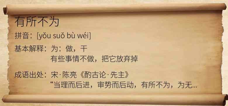 有所不为