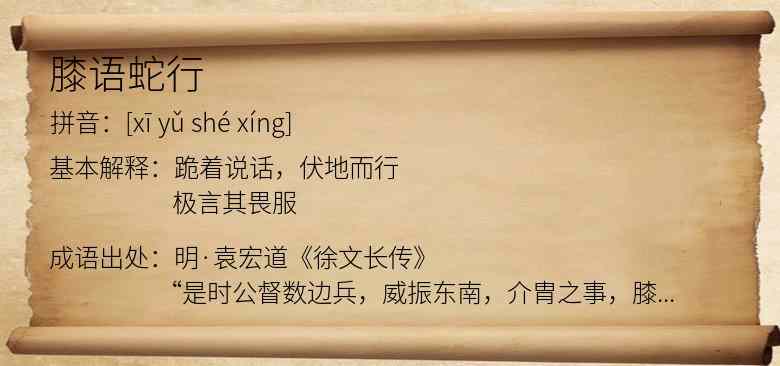 膝语蛇行