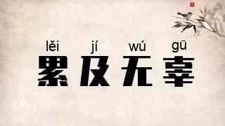 累及无辜