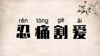 忍痛割爱