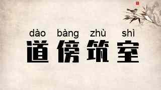 道傍筑室