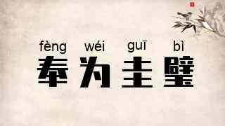 奉为圭璧