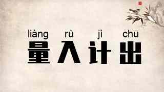 量入计出
