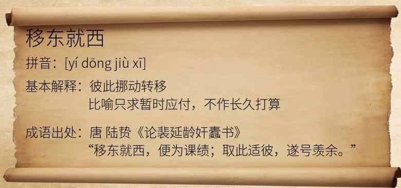 移东就西