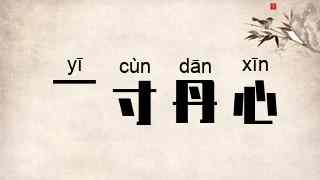 一寸丹心