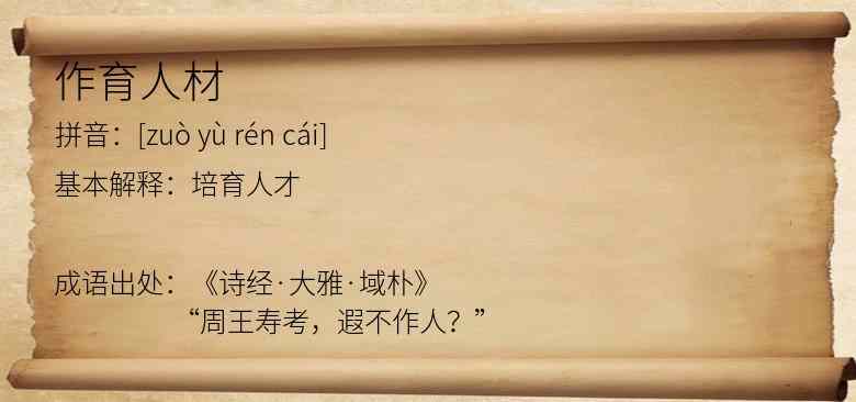 作育人材