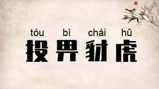 投畀豺虎