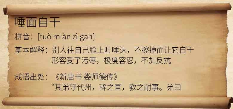 唾面自干