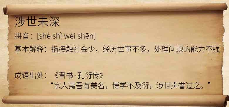 涉世未深