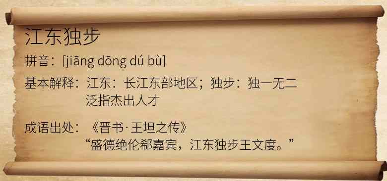江东独步