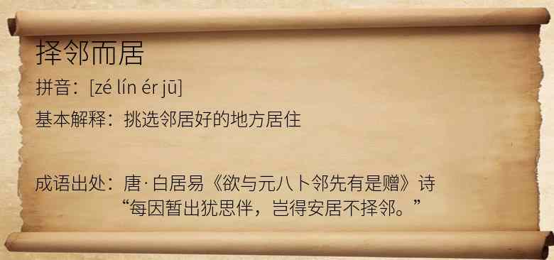 择邻而居
