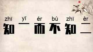 知一而不知二