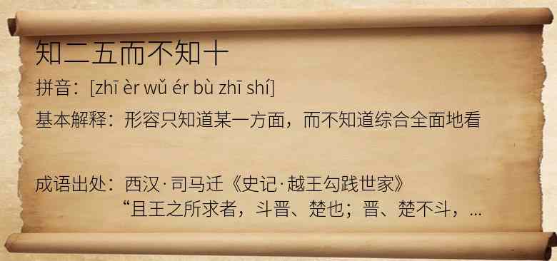 知二五而不知十