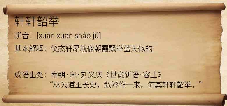 轩轩韶举