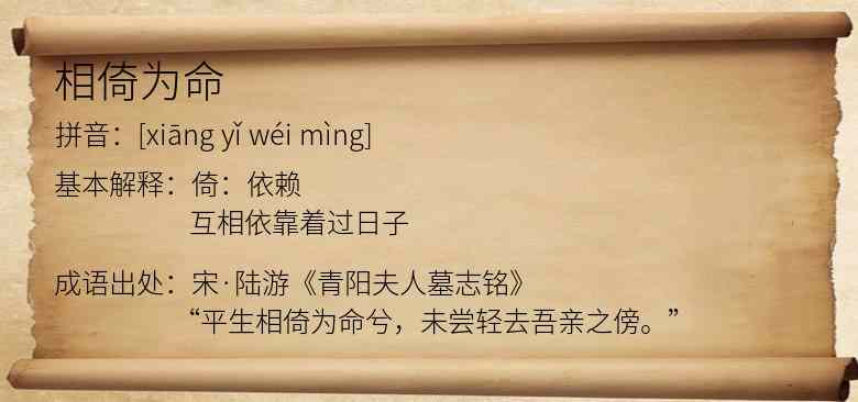 相倚为命