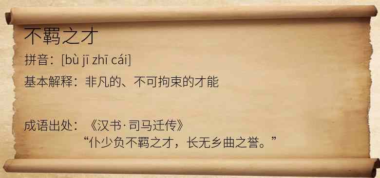 不羁之才