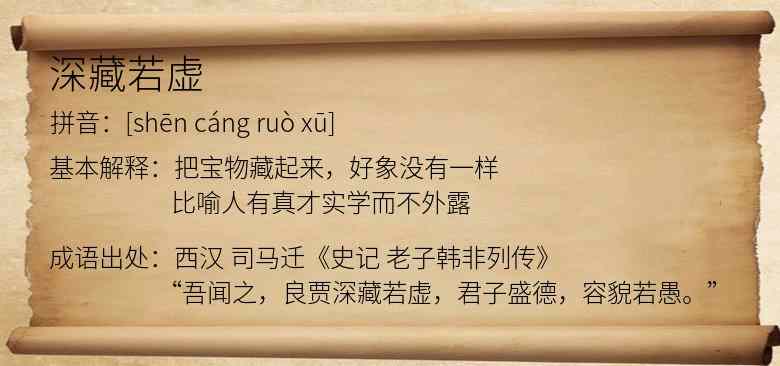 深藏若虚