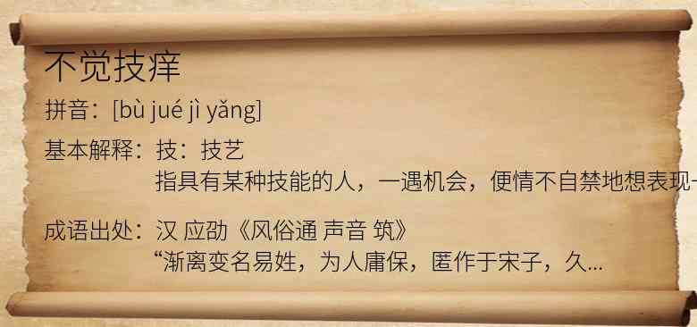 不觉技痒