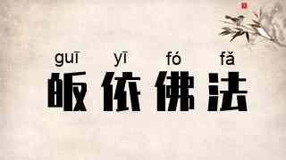 皈依佛法