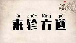 来轸方遒