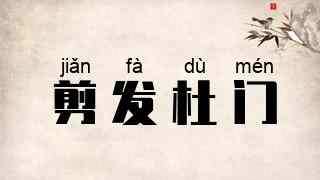 剪发杜门