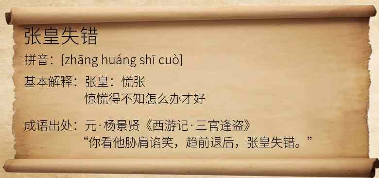 张皇失错